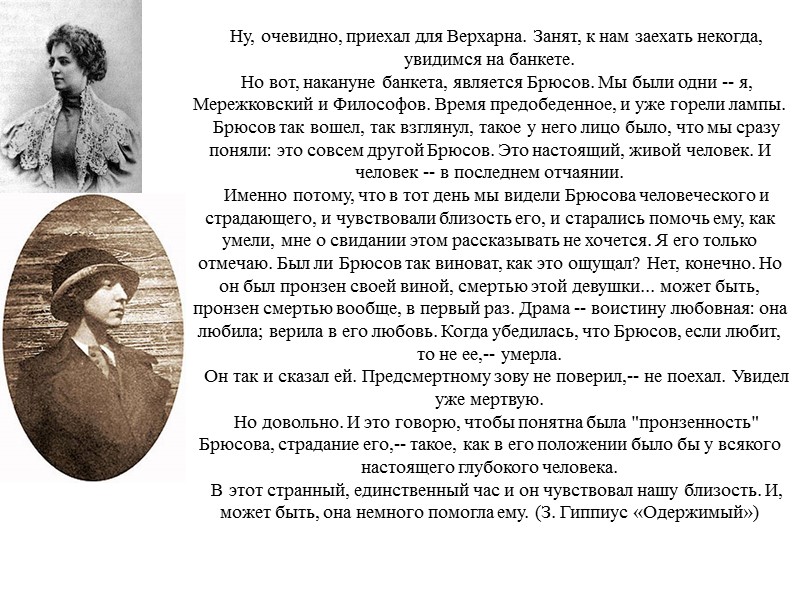 Ну, очевидно, приехал для Верхарна. Занят, к нам заехать некогда, увидимся на банкете. 